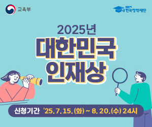 2025년 대한민국 인재상 선발 안내