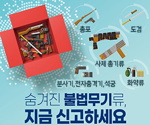 숨겨진 불법무기류 지금 신고하세요