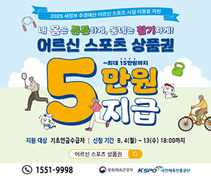 2025 새정부 추경예산 어르신 스포츠 시설 이용료 지원 내 몸은 튼튼하게, 동네는 활기차게! 어르신 스포츠 상품권 5만원 지급 5만원 ~ 최대 15만원까지 지급 - 지원대상: 기초연금수급자 | 신청기간: 8.4(월) ~ 13(수) 18:00까지 어르신 스포츠 상품권 1551-9998 문화체육관광부 KSPO국민체육진흥공단